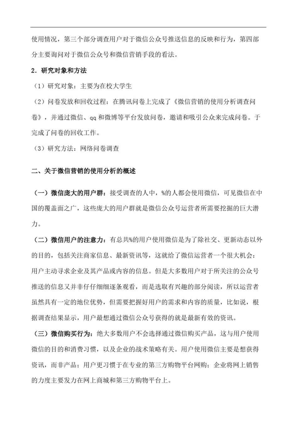微信营销的使用分析的调查报告_第3页