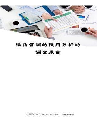 微信营销的使用分析的调查报告