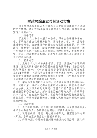 财政局综治宣传月活动实施方案