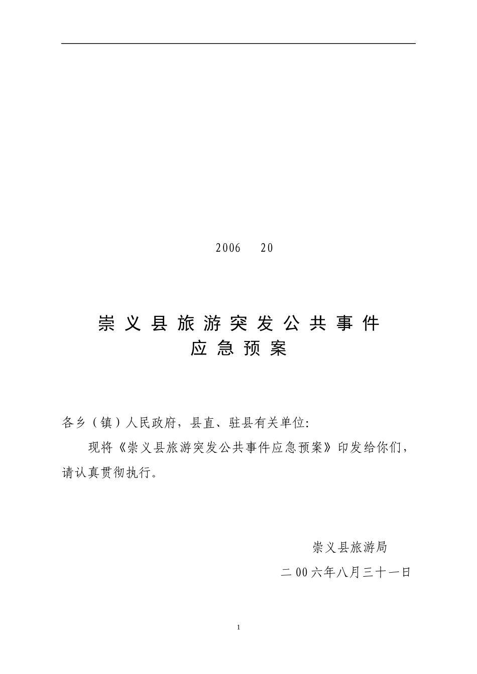 旅游突发公共事件应急预案（一）_第1页