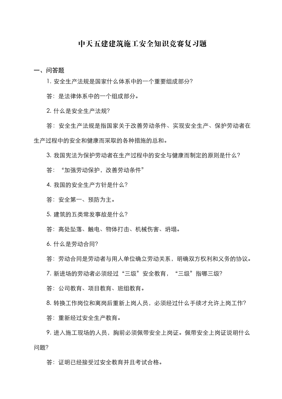 安全知识竞赛选题_第1页