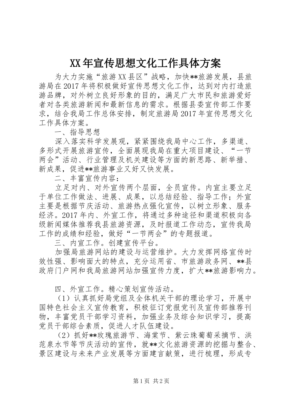 XX年宣传思想文化工作具体实施方案_第1页