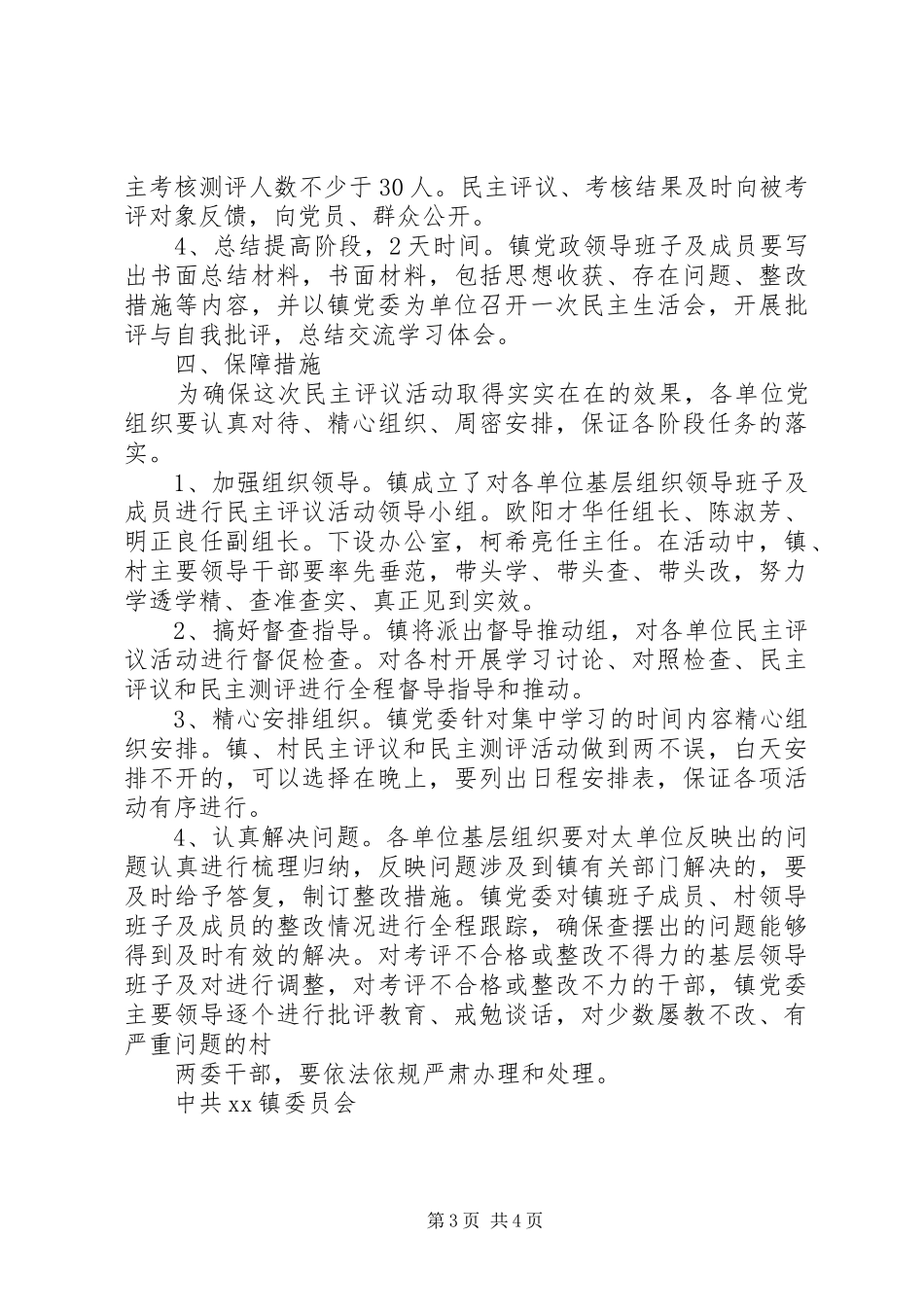 XX镇开展领导班子及成员民主评议活动方案_第3页
