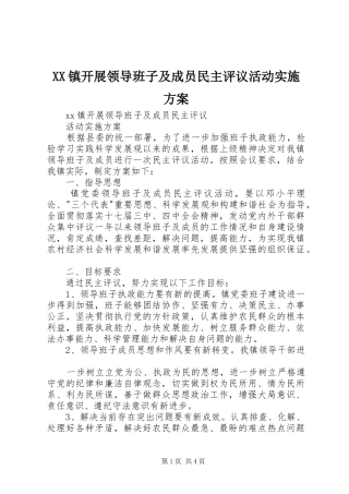 XX镇开展领导班子及成员民主评议活动方案