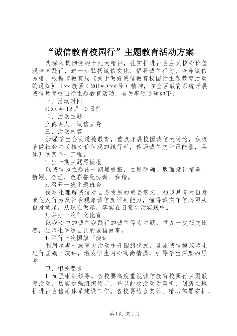“诚信教育校园行”主题教育活动实施方案_第1页