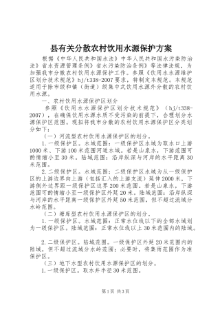 县有关分散农村饮用水源保护实施方案
