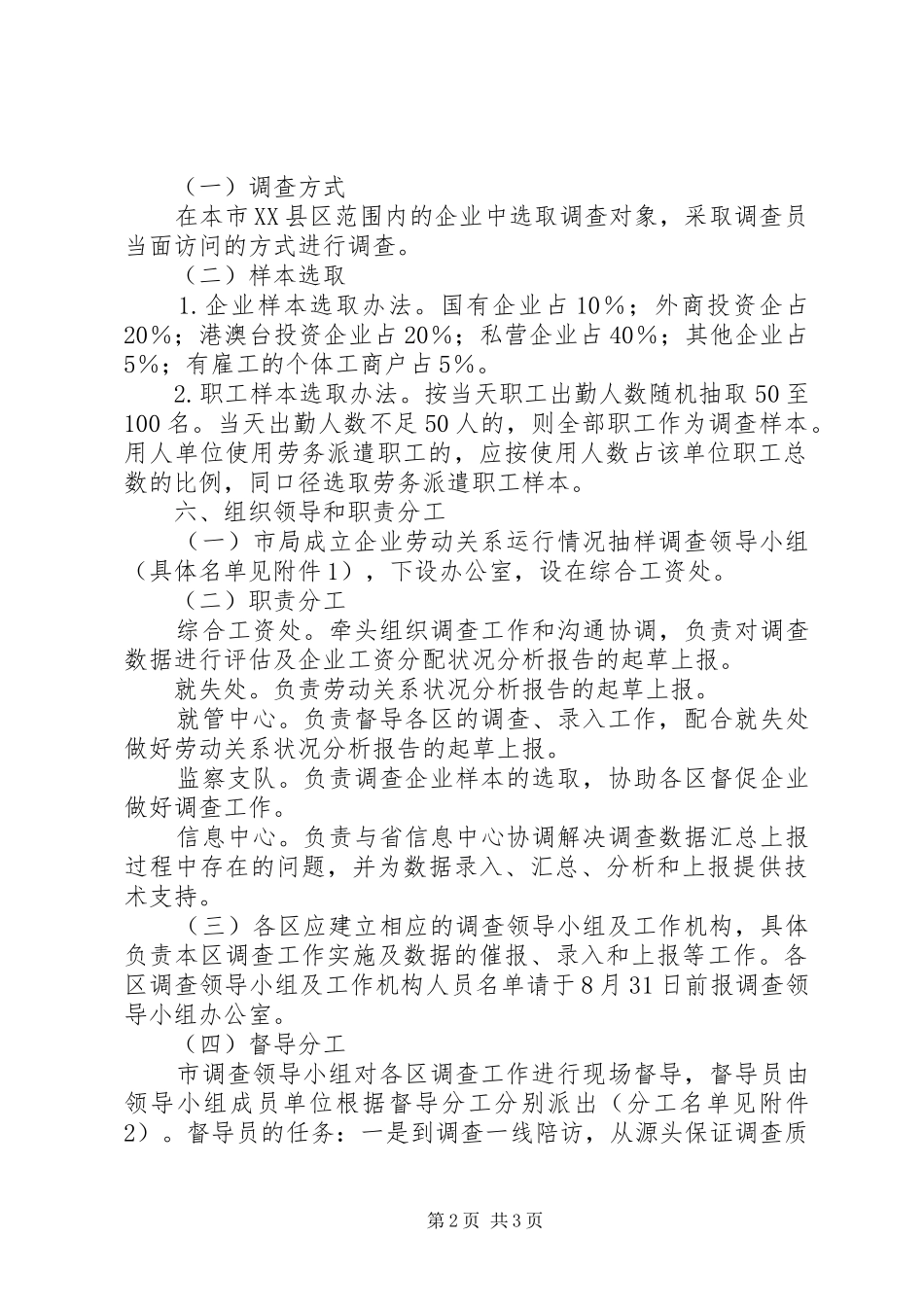 企业劳动关系调查工作实施方案_第2页
