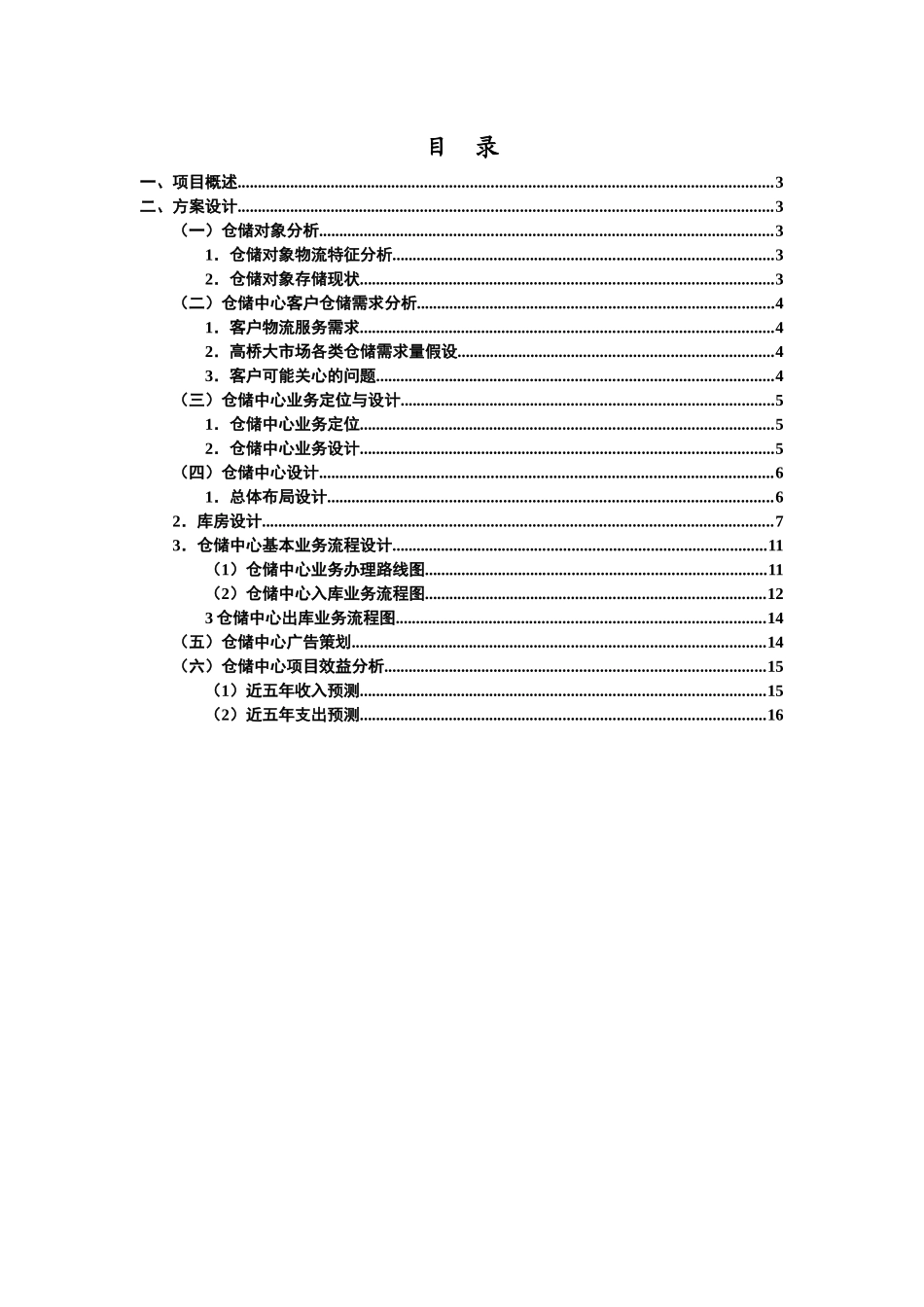 仓储学实训指导书——高桥大市场公共仓储方案设计_第3页