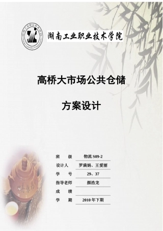 仓储学实训指导书——高桥大市场公共仓储方案设计