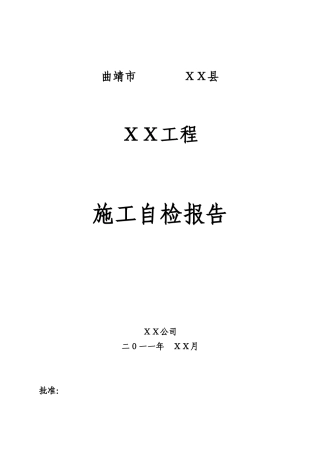 施工质检自检报告