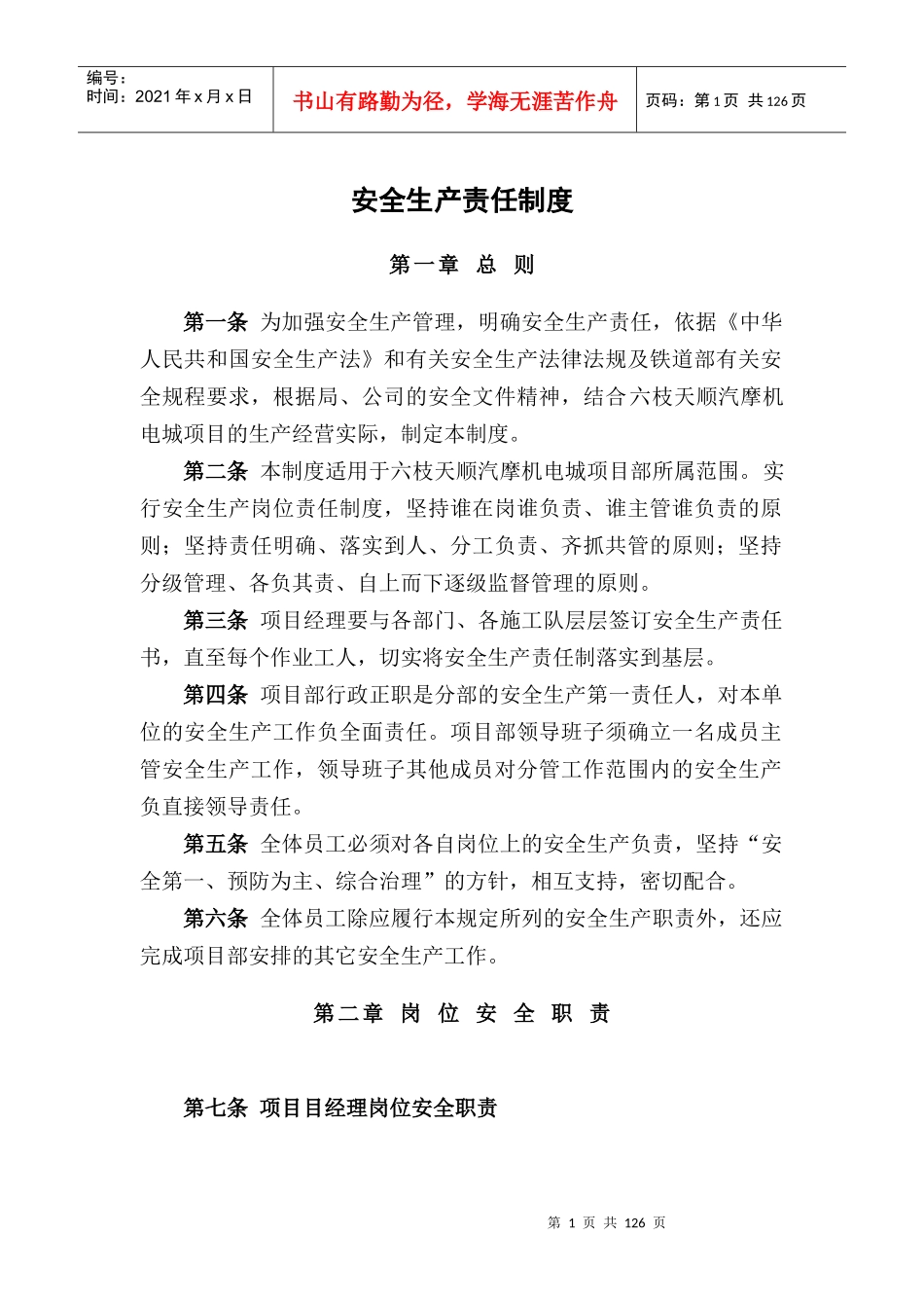 施工单位安全管理制度(内容比较好的)_第1页