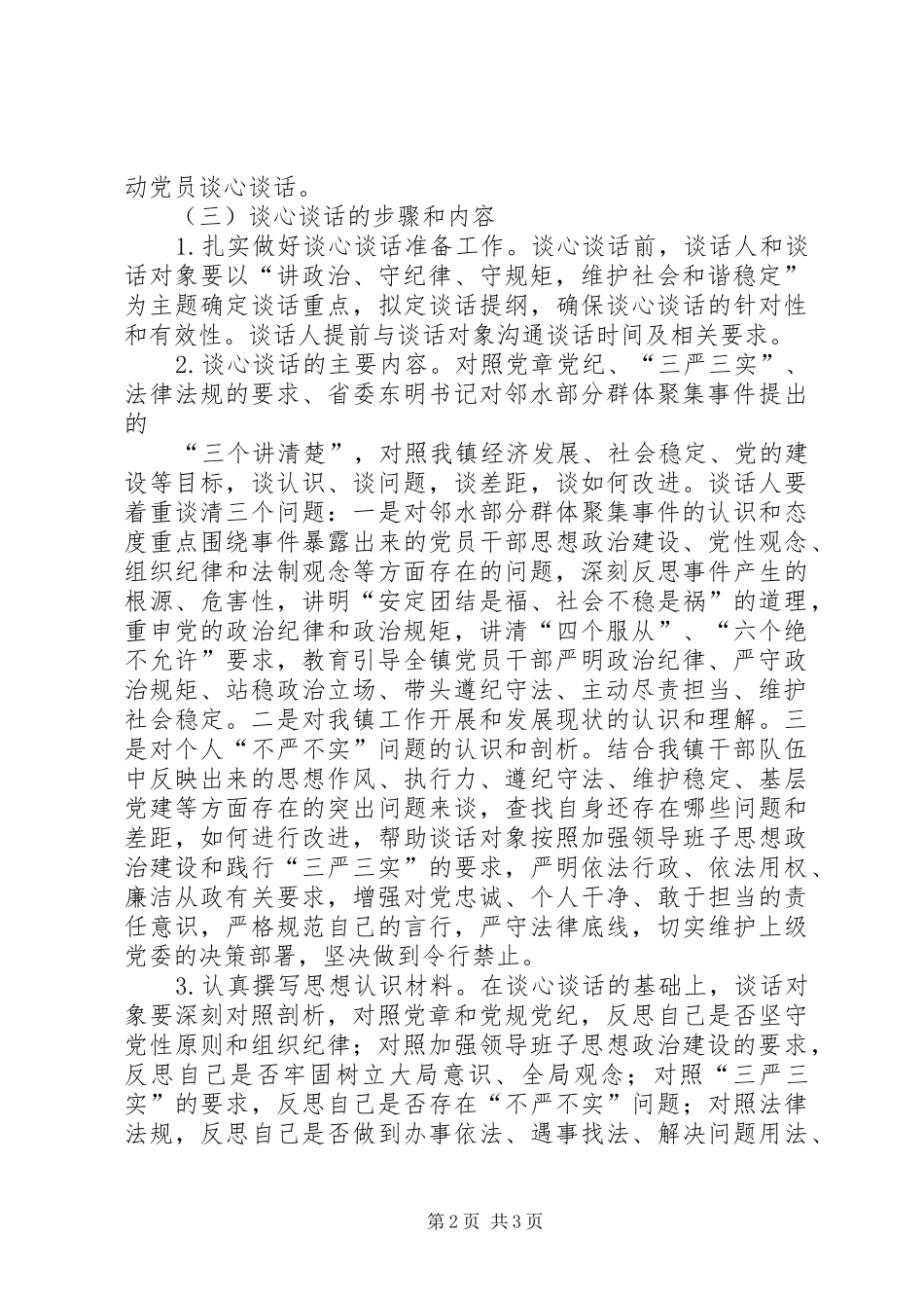 三严三实谈心谈话活动实施方案_第2页
