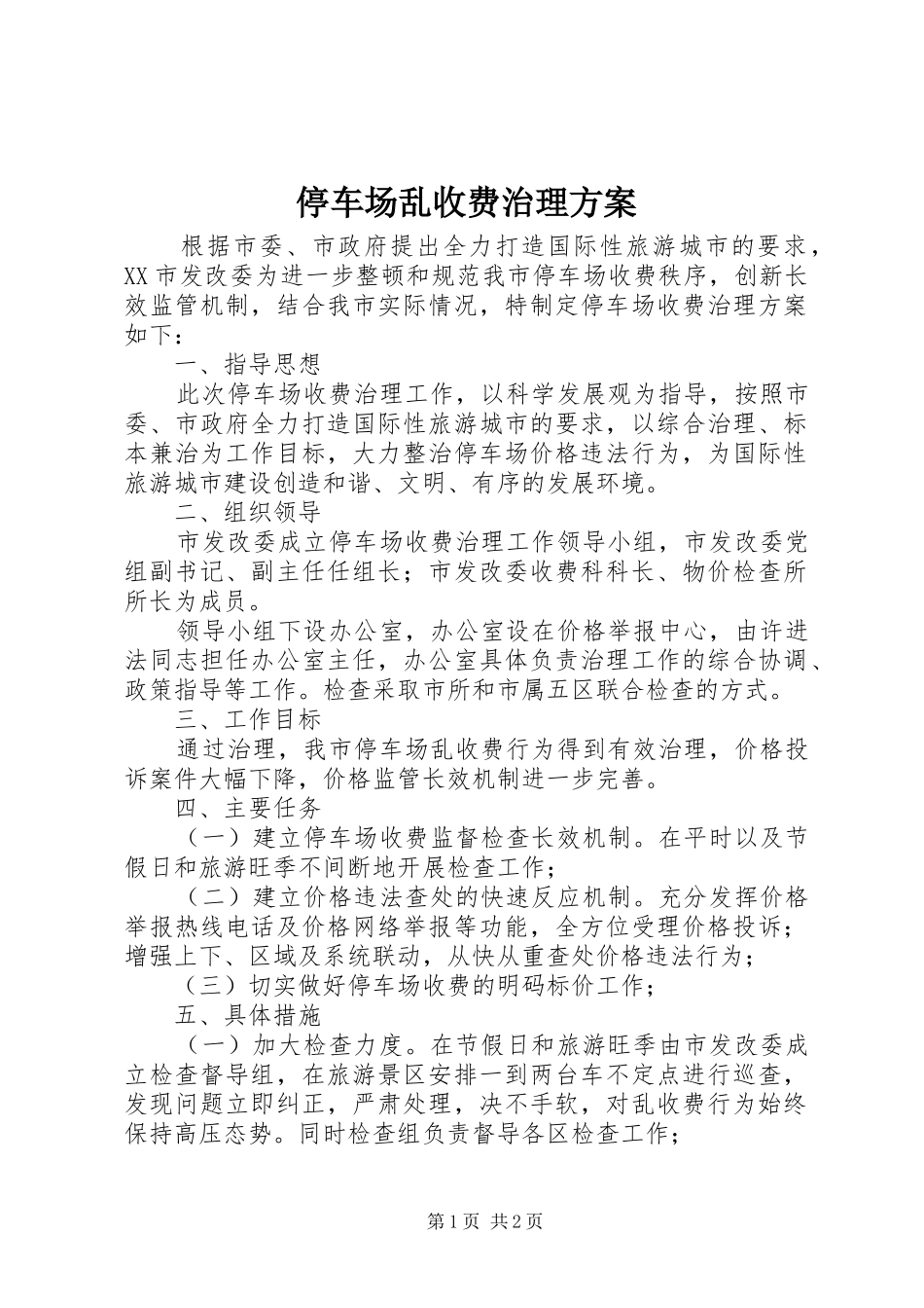 停车场乱收费治理实施方案_第1页