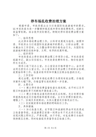停车场乱收费治理实施方案