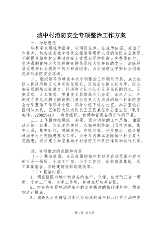 城中村消防安全专项整治工作实施方案
