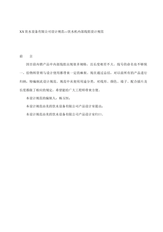 某设备公司饮水机内部线阻设计规范