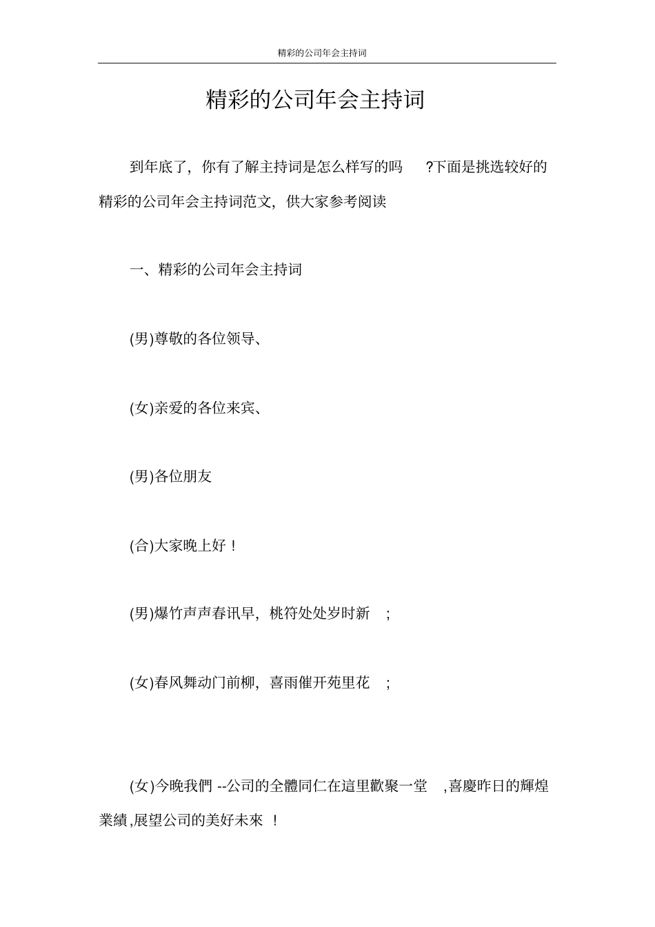 主持词精彩的公司年会主持词_第1页
