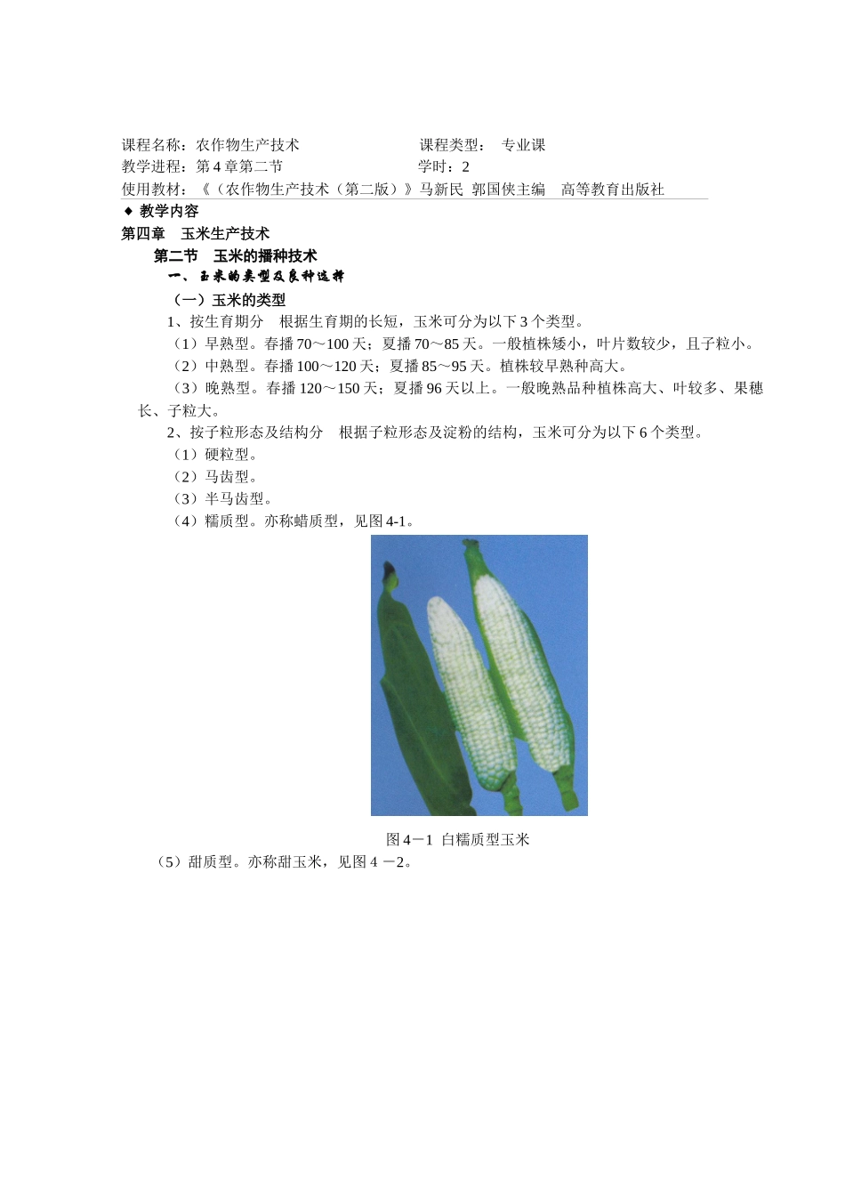 农作物生产技术4-5章教案_第3页