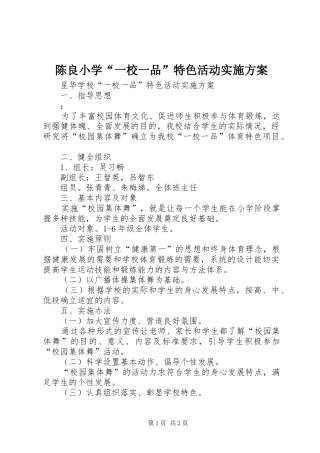 陈良小学“一校一品”特色活动方案