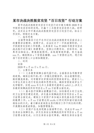 某市决战决胜脱贫攻坚“百日攻坚”行动实施方案