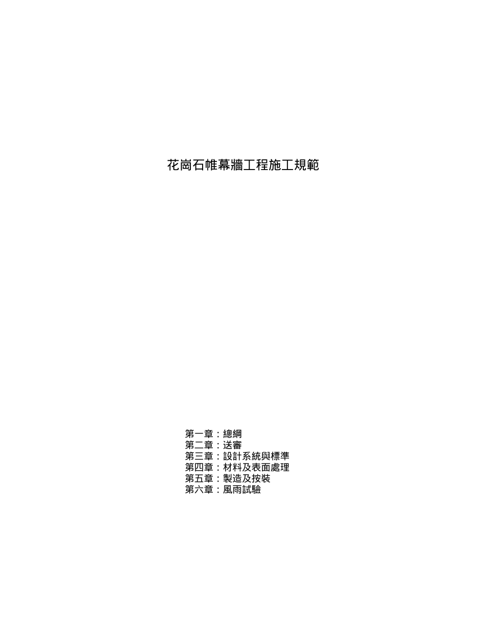 花岗石幕墙工艺标准_第1页