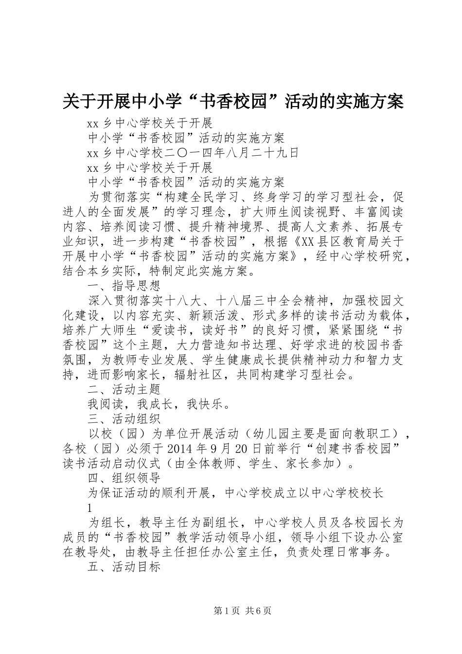 关于开展中小学“书香校园”活动的方案_第1页