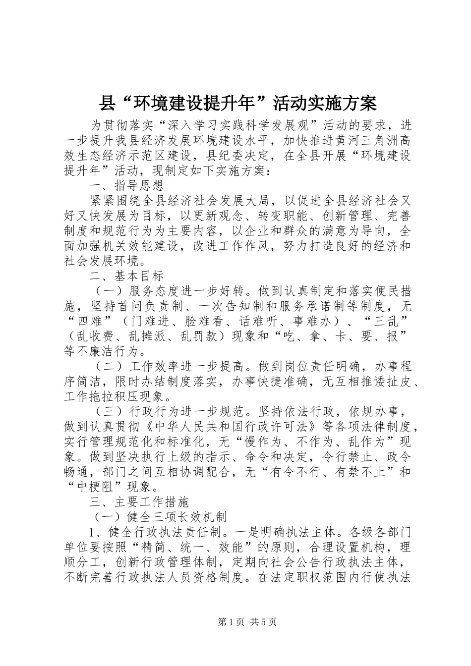 县“环境建设提升年”活动方案_第1页