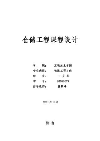 王金华 库存运用设计 -