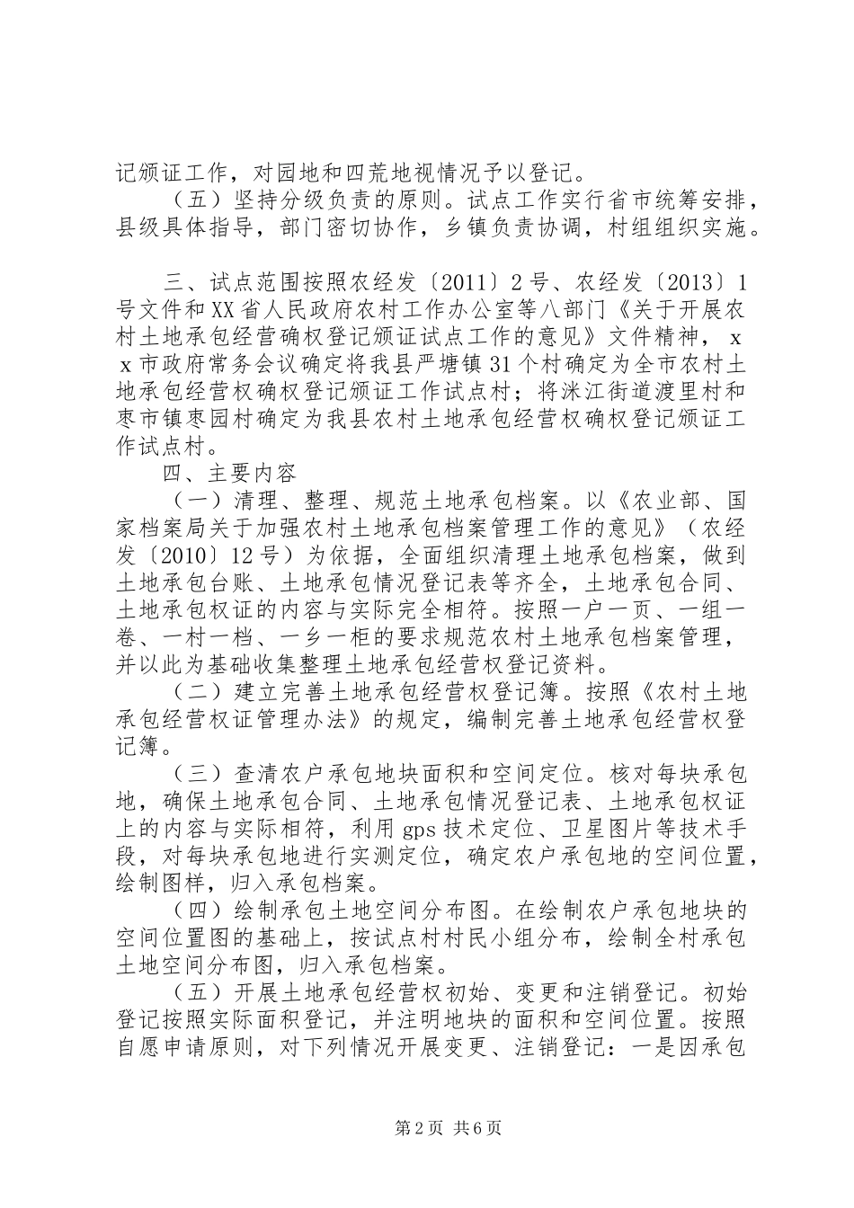 农场土地承包经营实施方案_第2页