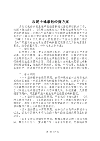 农场土地承包经营实施方案