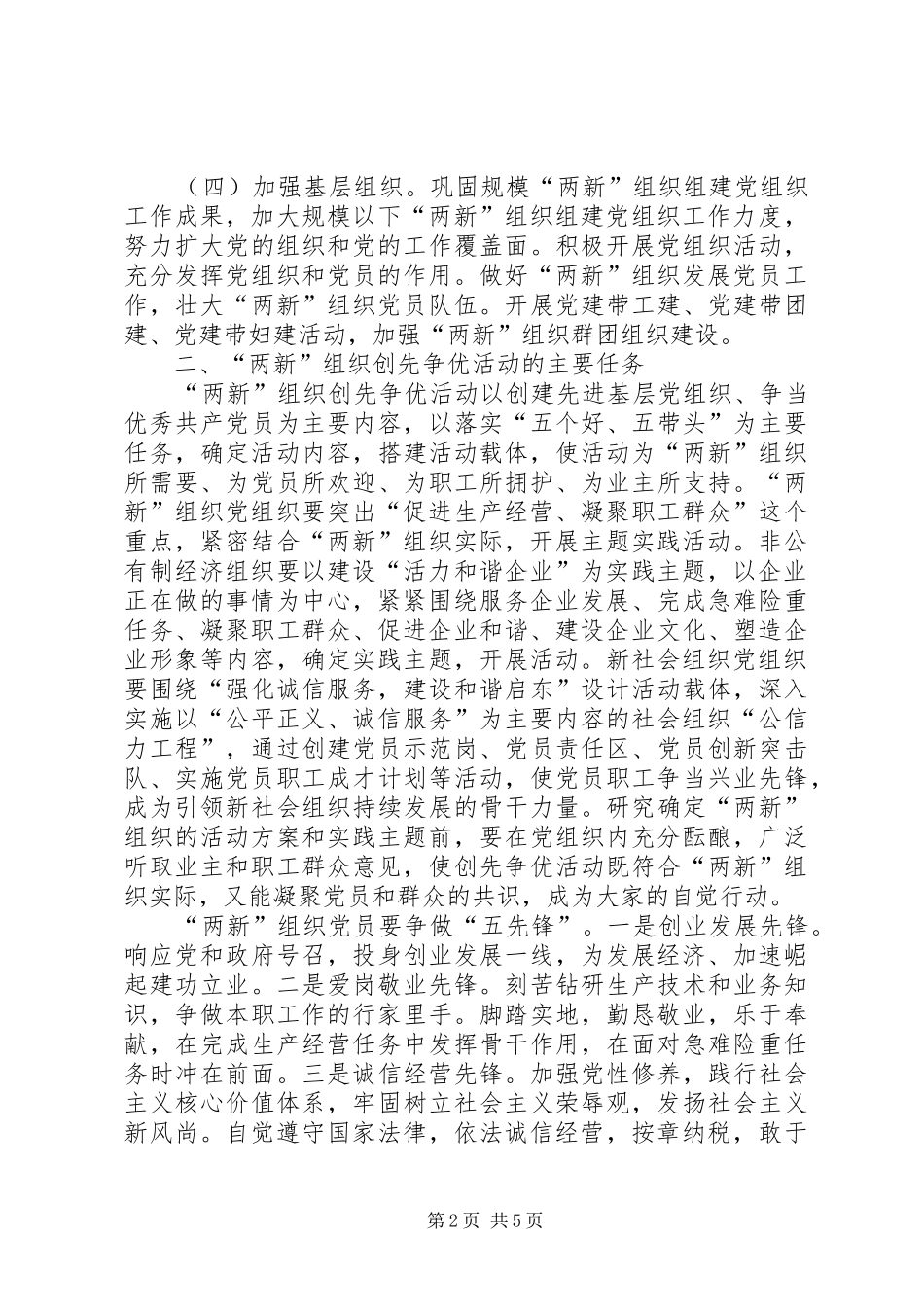 关于在全市“两新”组织党组织和党员中深入开展创先争优活动的方案_第2页
