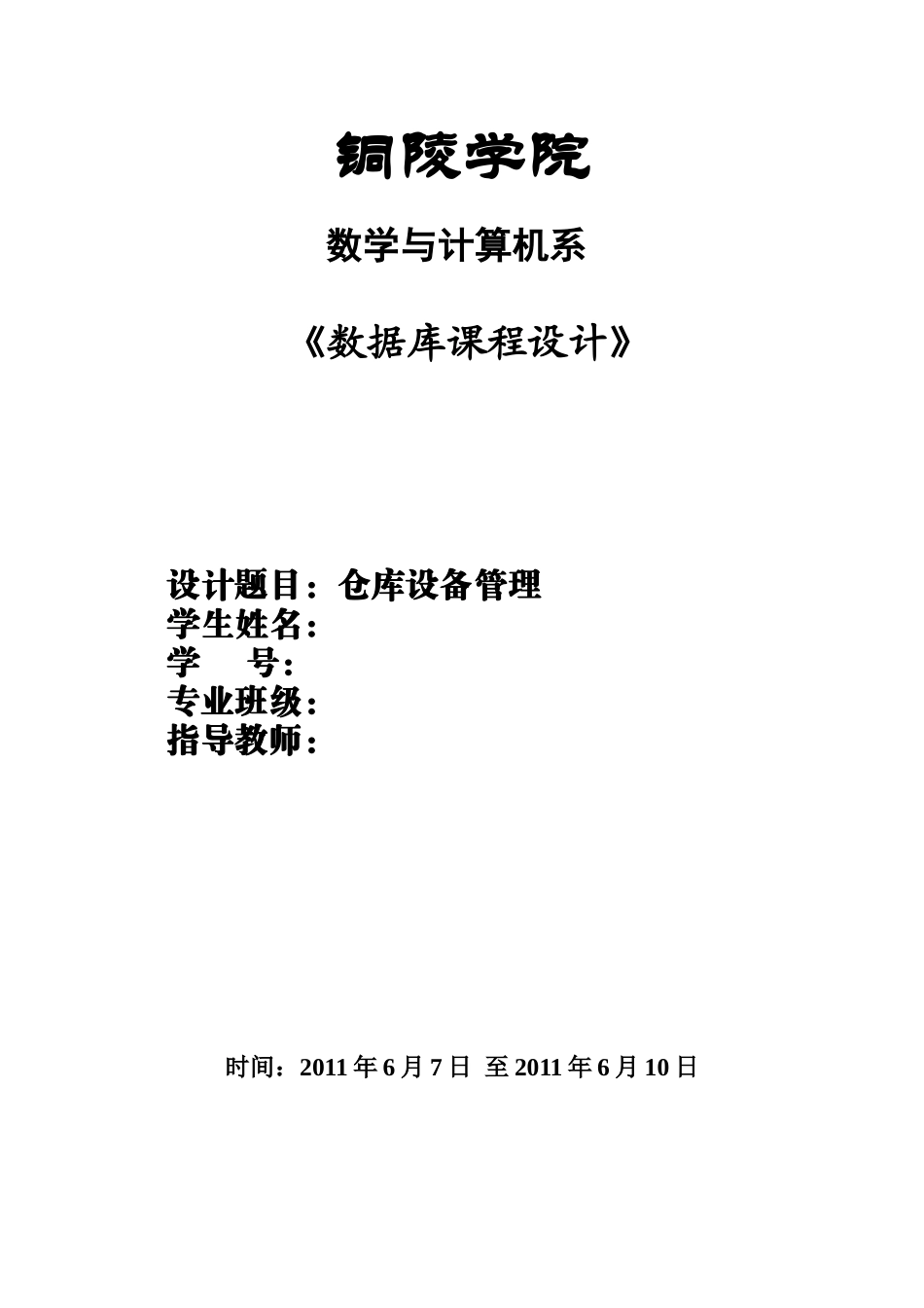 数据库仓库设备管理课程设计_第1页