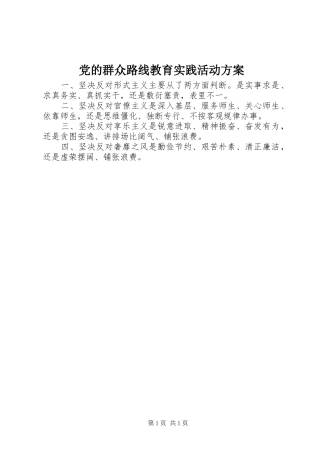 党的群众路线教育实践活动实施方案