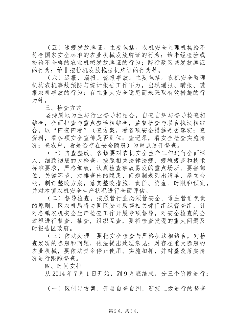 全区农机安全大检查工作实施方案_第2页