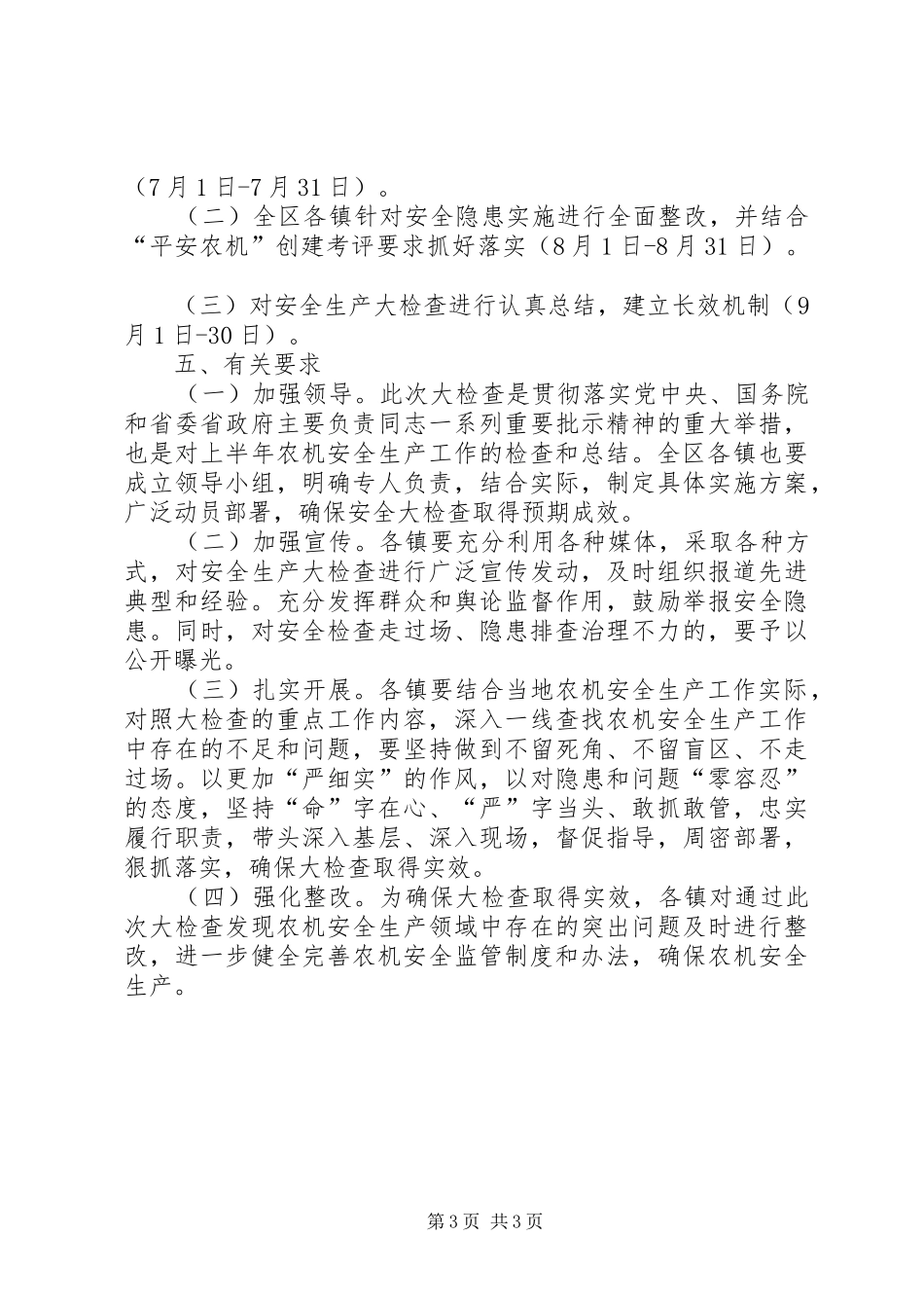 全区农机安全大检查工作实施方案_第3页