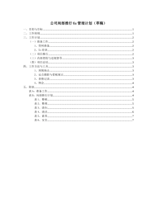 6S推行计划书