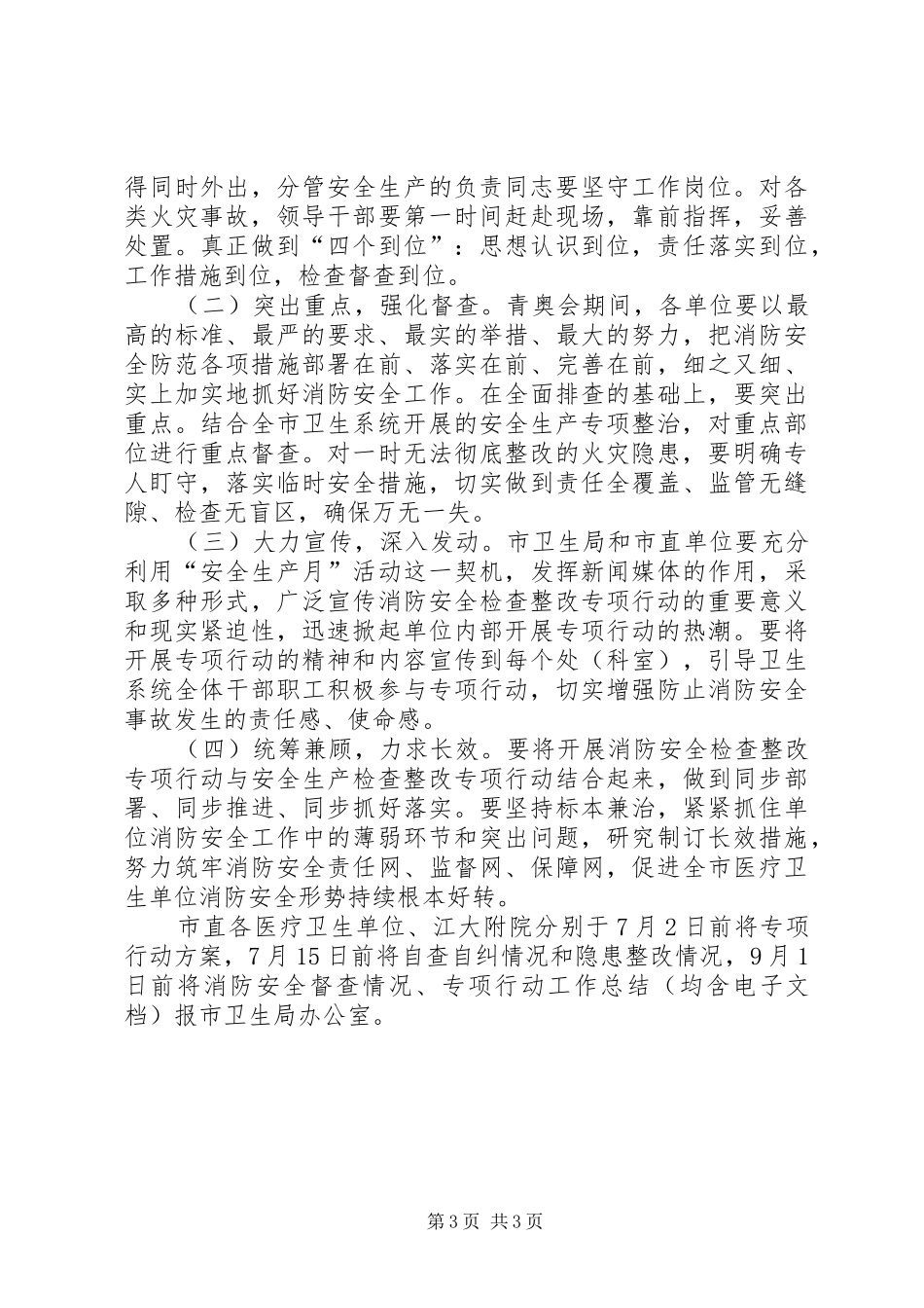 消防安全检查整改工作实施方案_第3页