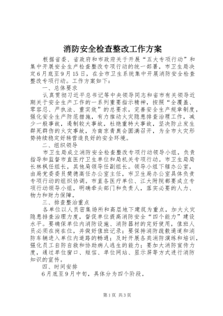 消防安全检查整改工作实施方案