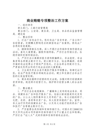 商业贿赂专项整治工作实施方案
