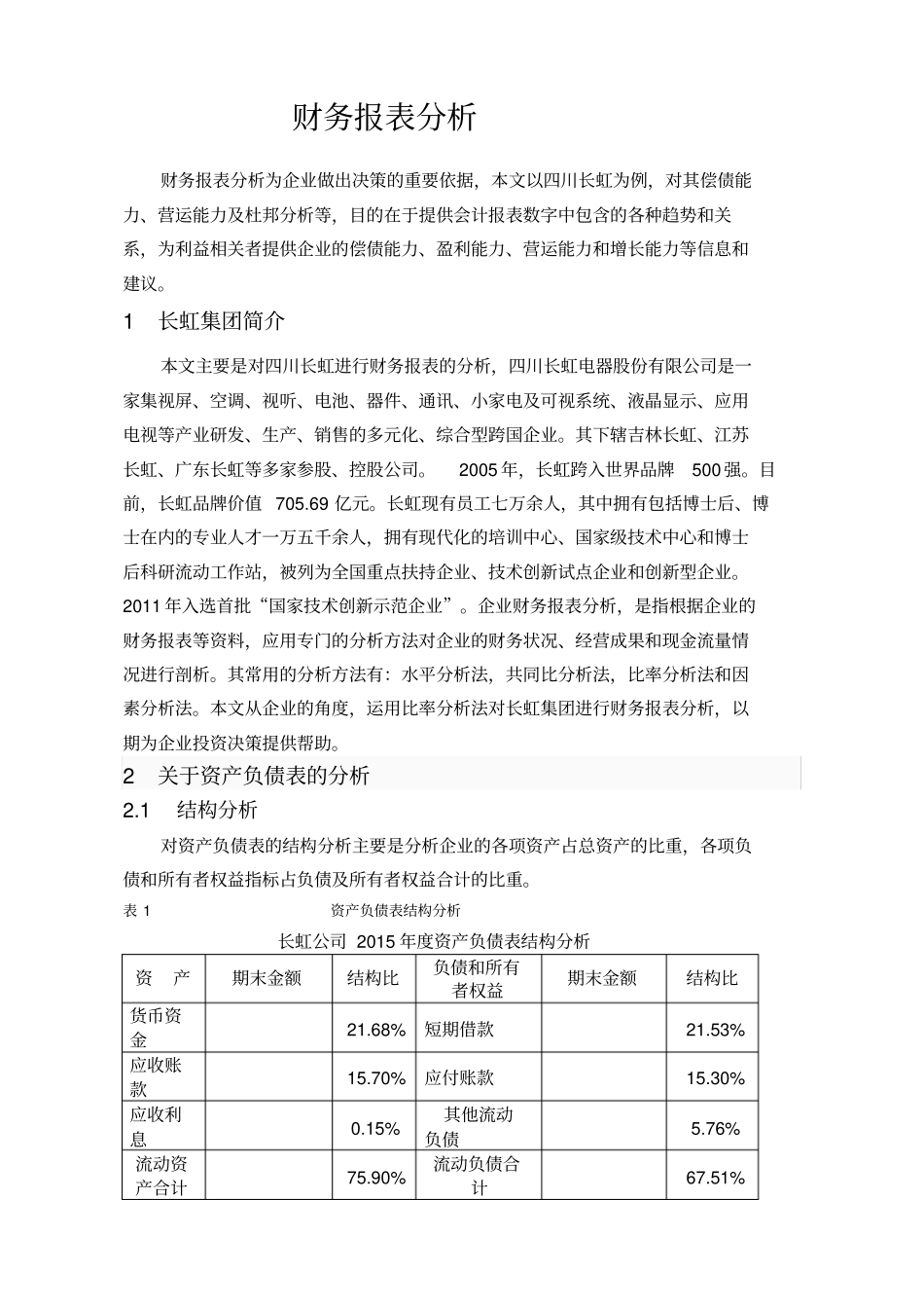 四川长虹财务分析_第1页