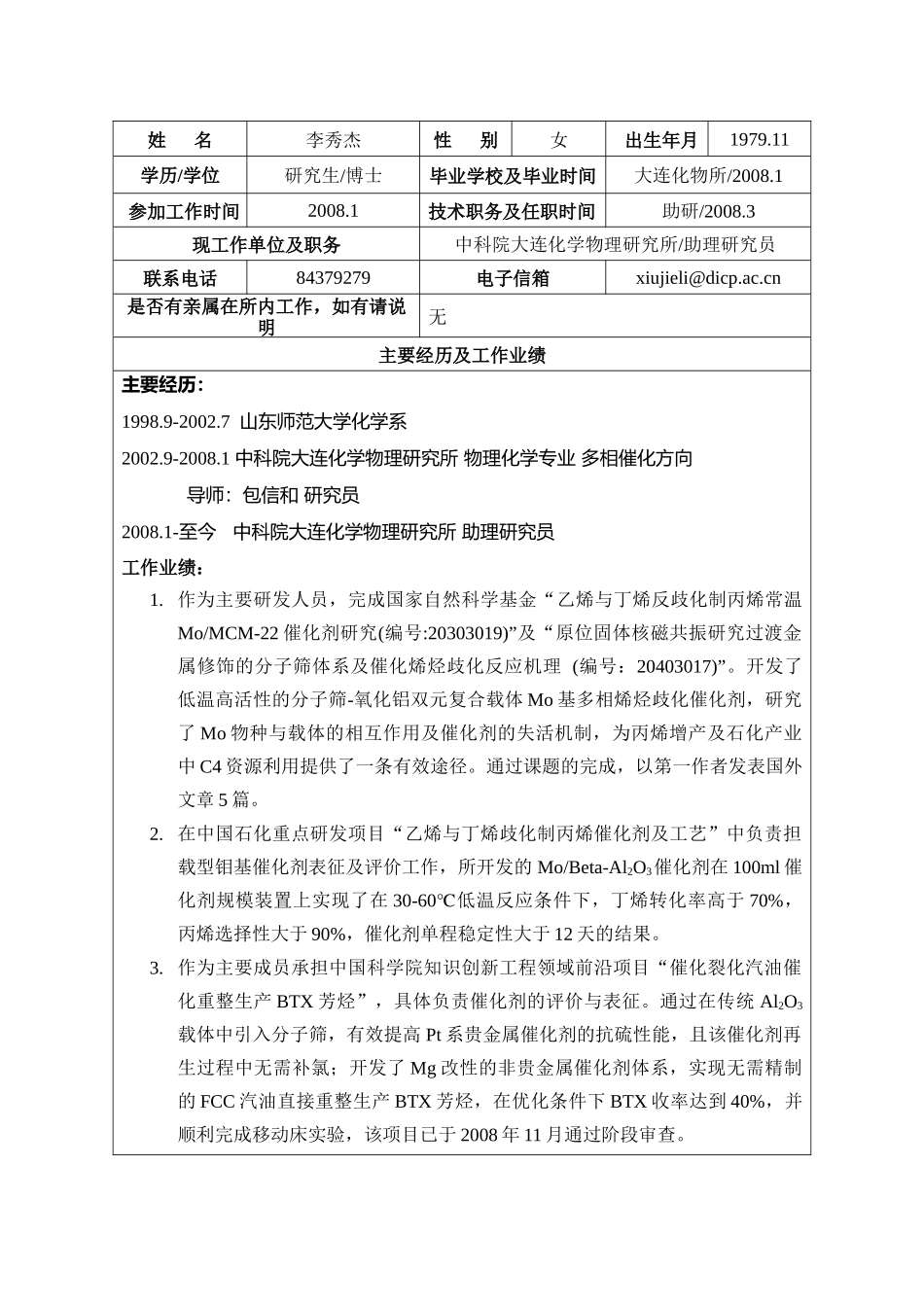 大连化学物理研究所研究组副组长应聘登记表_第2页