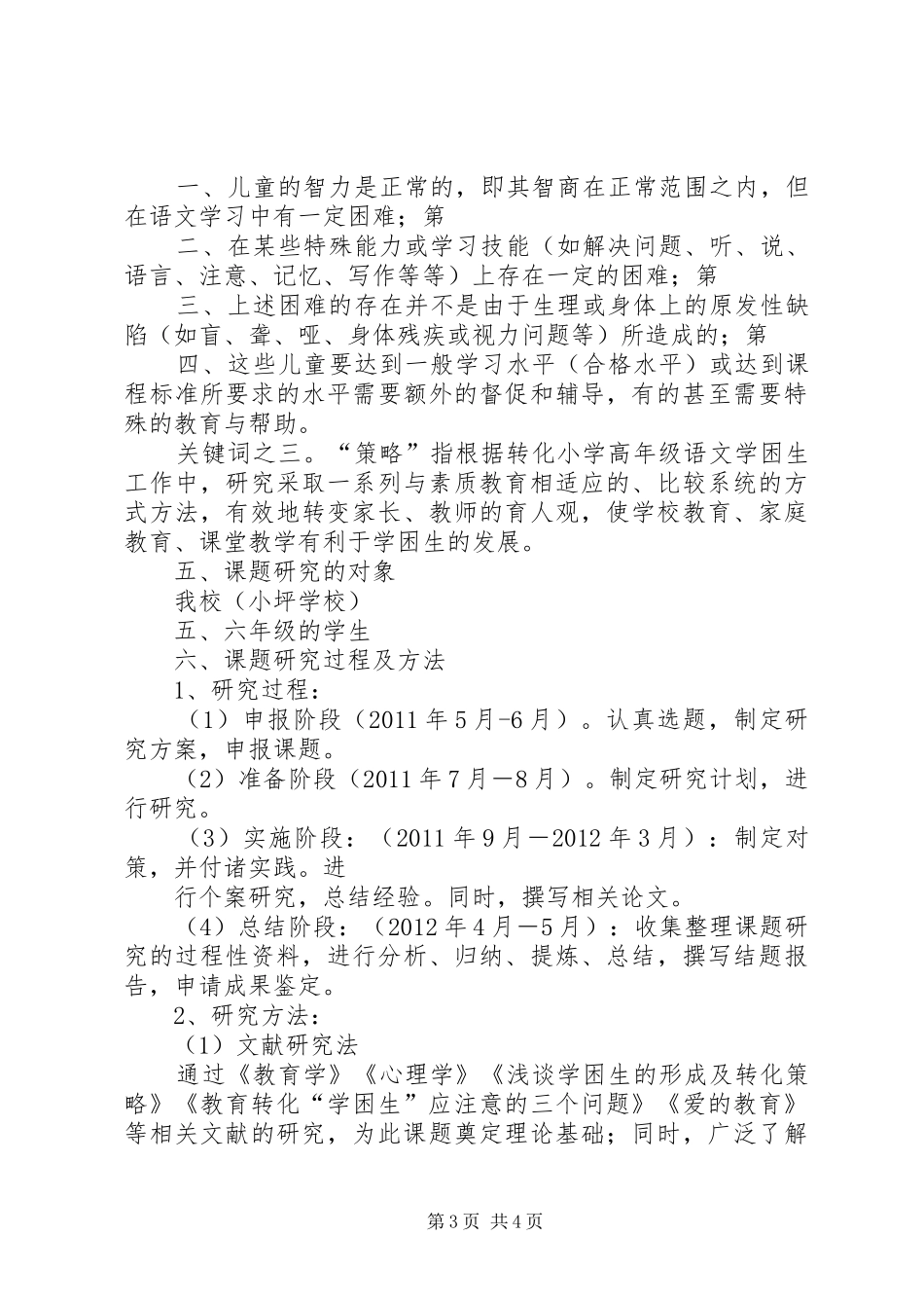 《小学高年级语文学困生成因及转化策略的研究》课题方案_第3页