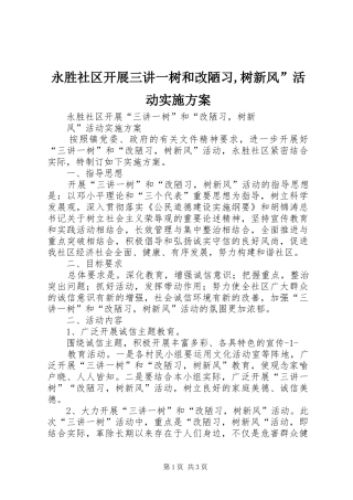 永胜社区开展三讲一树和改陋习,树新风”活动方案