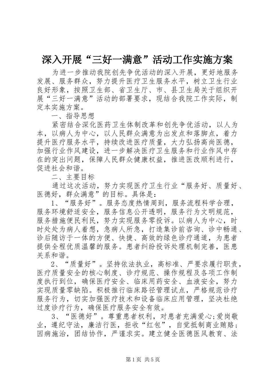 深入开展“三好一满意”活动工作方案_第1页