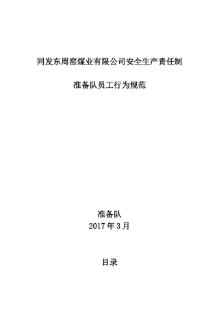 煤业公司安全生产责任制准备队员工行为规范