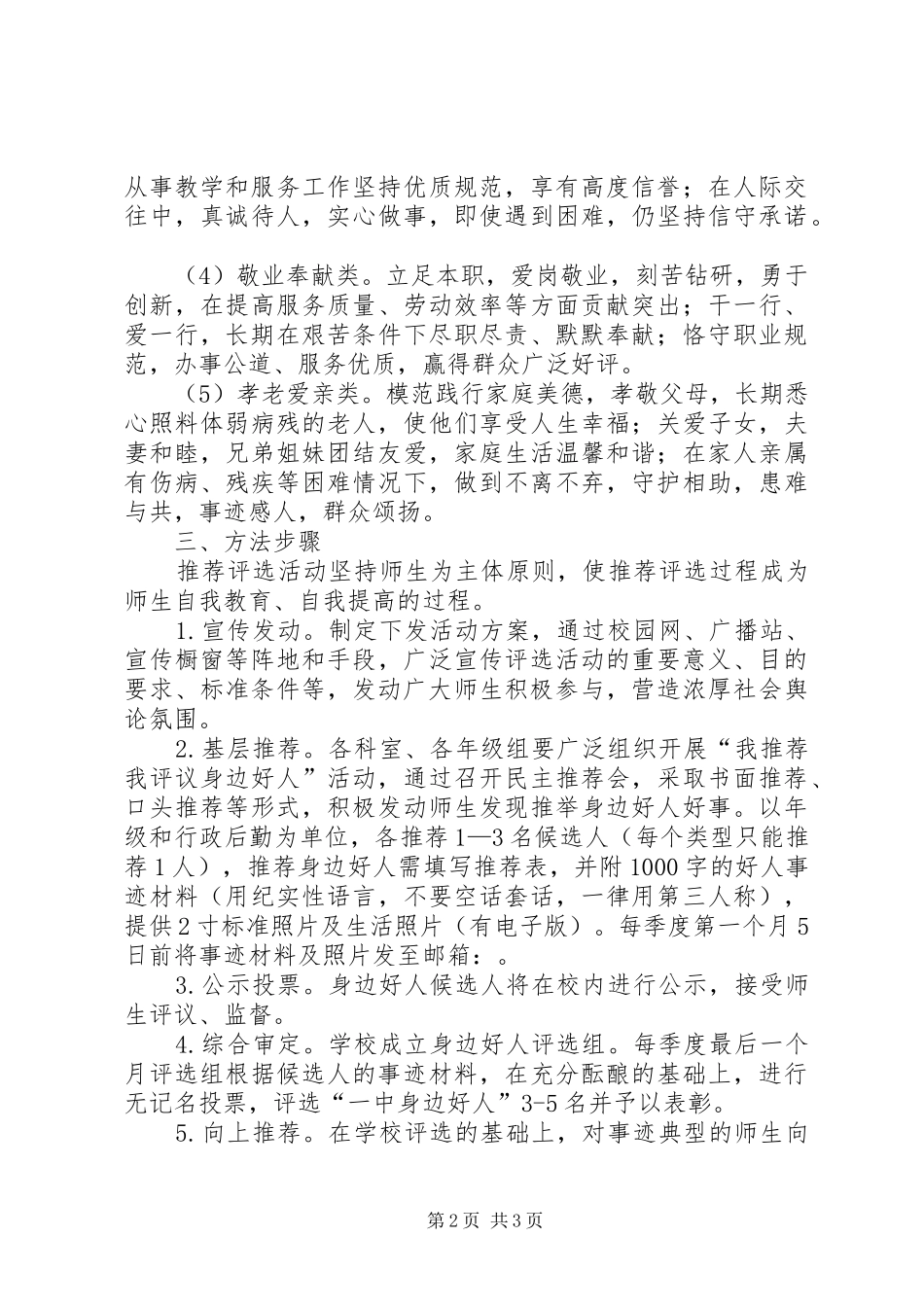 身边好人推荐评选活动实施方案_第2页