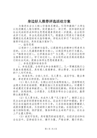 身边好人推荐评选活动实施方案