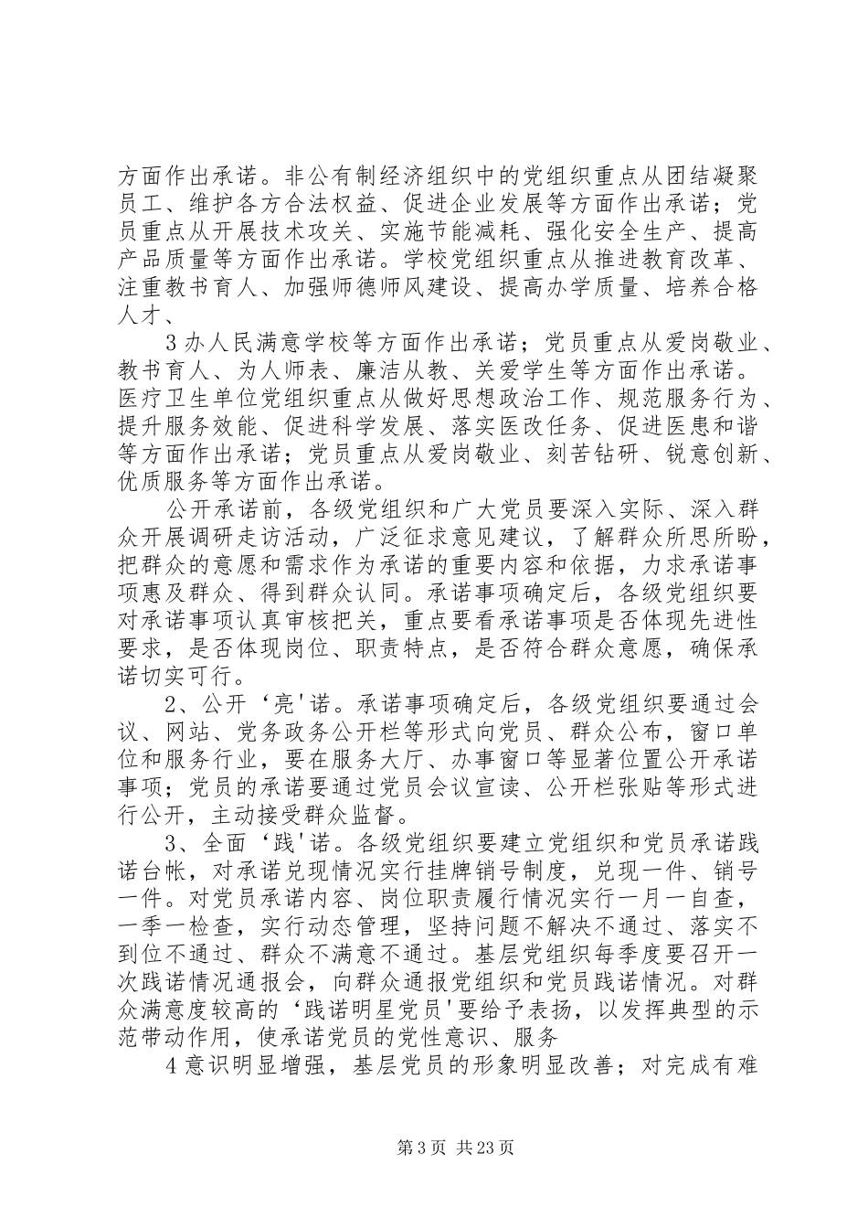 关于在创先争优活动中深入开展“一诺三评三公开”工作的方案_第3页