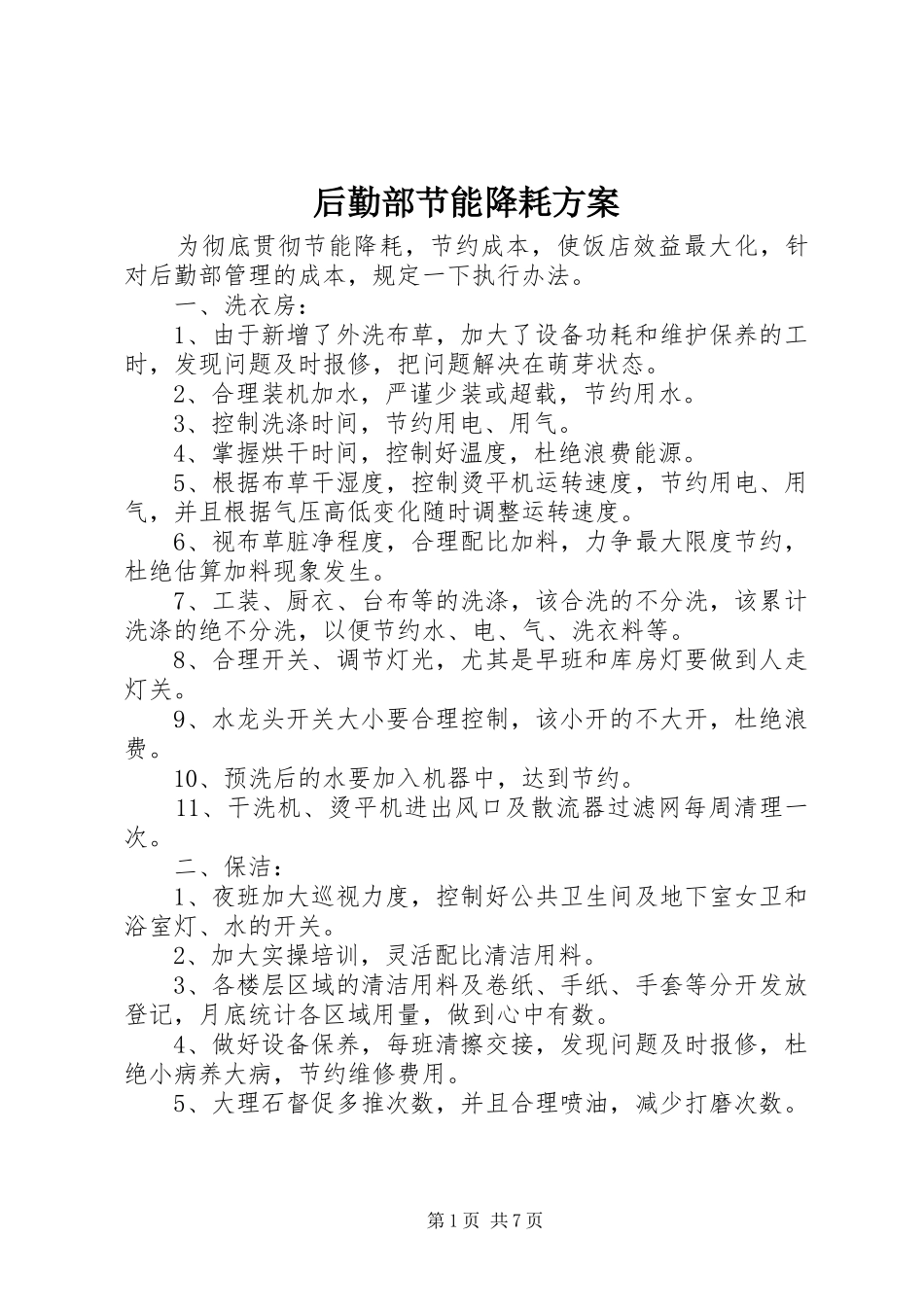 后勤部节能降耗实施方案_第1页