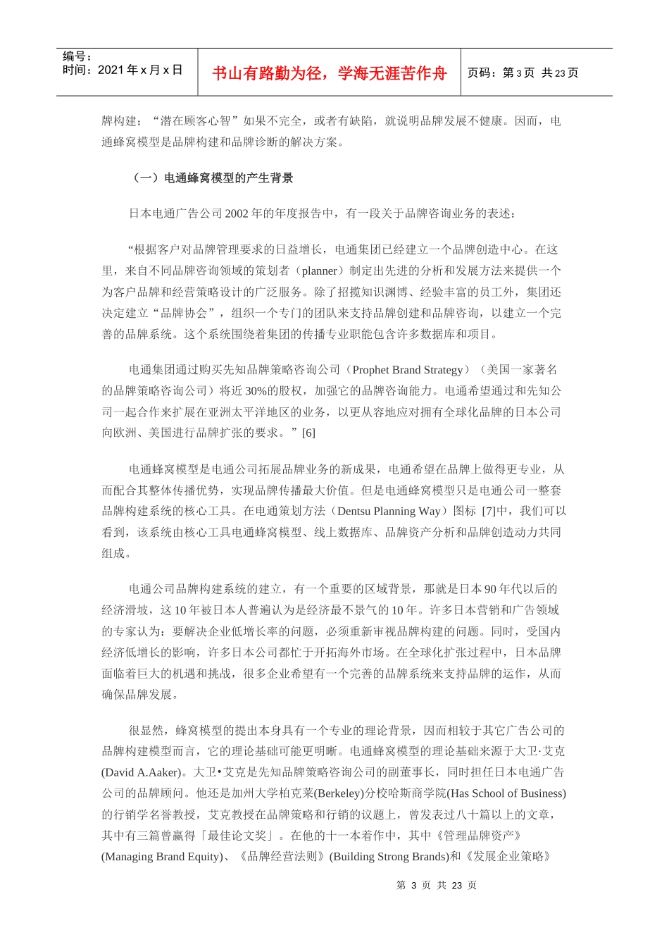 日本电通蜂窝模型品牌建构与管理的有效解决方案_第3页